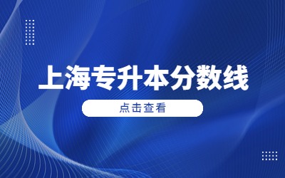 上海專升本