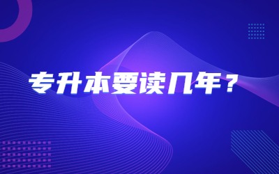 專升本