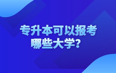 專升本