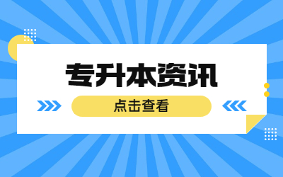 專升本