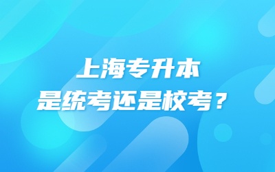 上海專升本