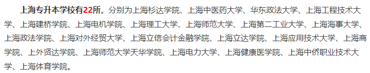 上海專升本學(xué)校