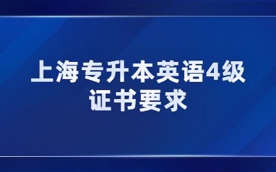 上海專(zhuān)升本