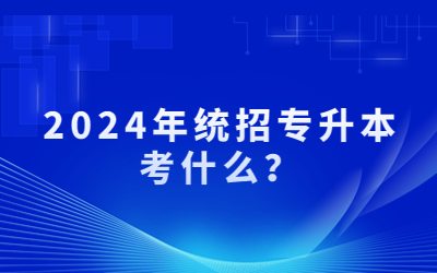 統(tǒng)招專升本