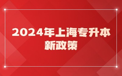 上海專升本