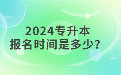 專升本報(bào)名時(shí)間.jpg