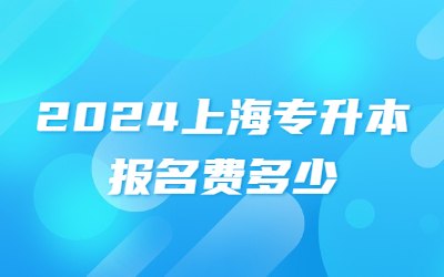 上海專升本