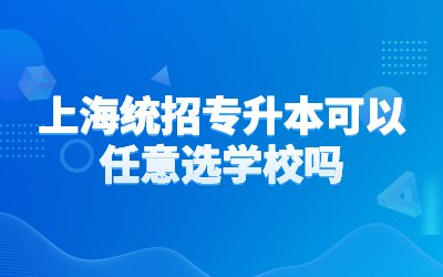 上海統(tǒng)招專升本