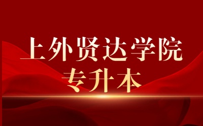 上外賢達學院專升本