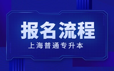 上海普通專升本報名流程