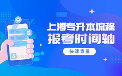 上海專升本流程