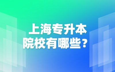 上海專升本院校有哪些