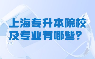 上海專升本院校及專業(yè)