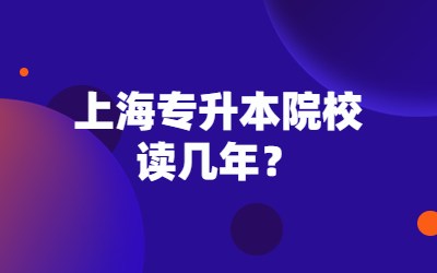 上海專升本院校讀幾年