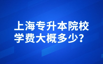 上海專升本院校學(xué)費(fèi)