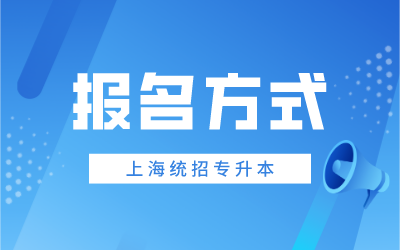 上海第二工業(yè)大學(xué)專升本報名方式