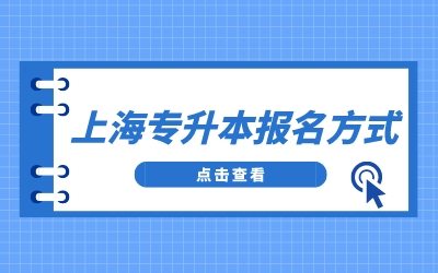 華東政法大學(xué)專升本報名方式