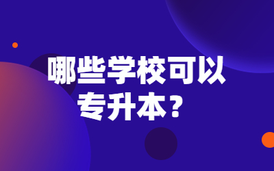 哪些學(xué)?？梢詫?zhuān)升本