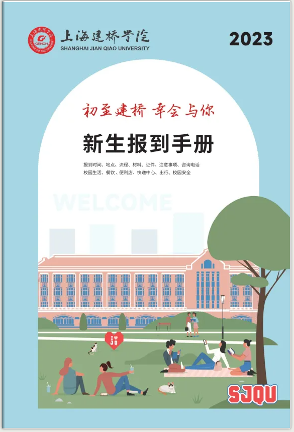 上海建橋?qū)W院2023級新生報到手冊
