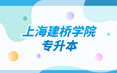 上海建橋?qū)W院