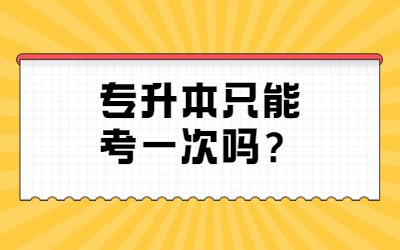 專升本只能考一次嗎？.jpg
