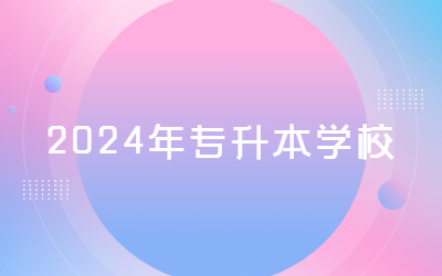 2024年專升本學(xué)校.jpg