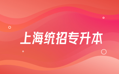 上海統(tǒng)招專升本報(bào)名需要準(zhǔn)備什么資料
