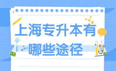 上海專升本