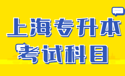 上海成考專升本
