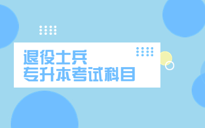 上海專升本考試科目有哪些