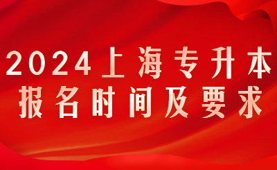上海專升本