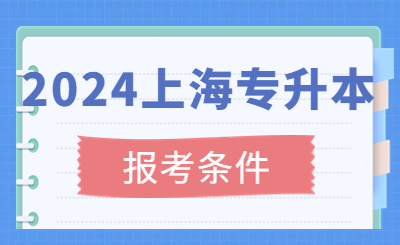 上海專升本