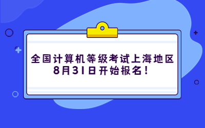 全國計算機等級考試上海地區(qū)8月31日開始報名