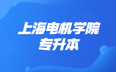上海電機(jī)學(xué)院專升本
