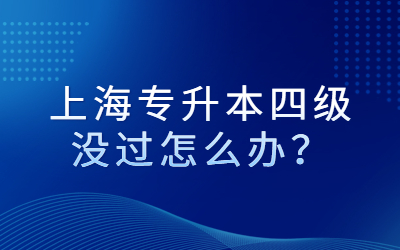 上海專升本四級(jí)沒(méi)過(guò)怎么辦？.jpg