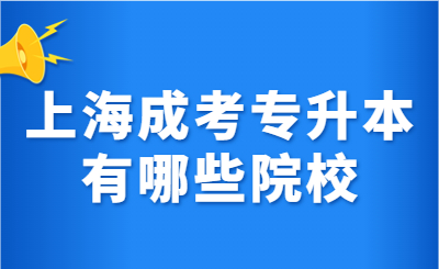 上海成考專升本
