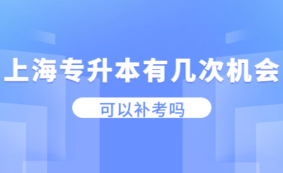 上海專升本
