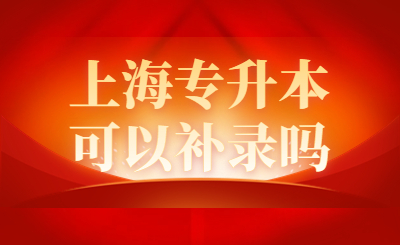 上海專升本