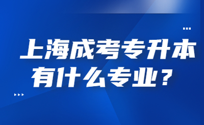 上海成考專升本