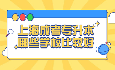 上海成考專升本