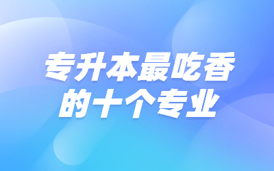專升本