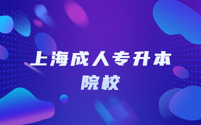上海成人專升本院校