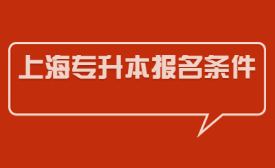 上海專升本報(bào)名條件
