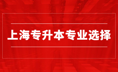 上海專升本