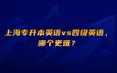 上海專升本英語