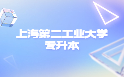 上海第二工業(yè)大學(xué)專升本.jpg