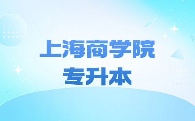 上海商學(xué)院專升本需要英語四級么