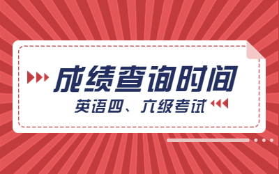 英語四、六級考試成績查詢時(shí)間