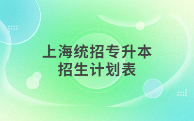 上海統(tǒng)招專升本招生計(jì)劃表.jpg