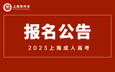 上海成人高考報(bào)名